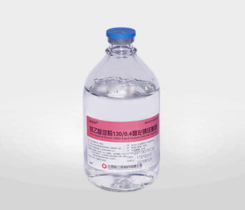 羥乙基淀粉130/0.4氯化鈉注射液