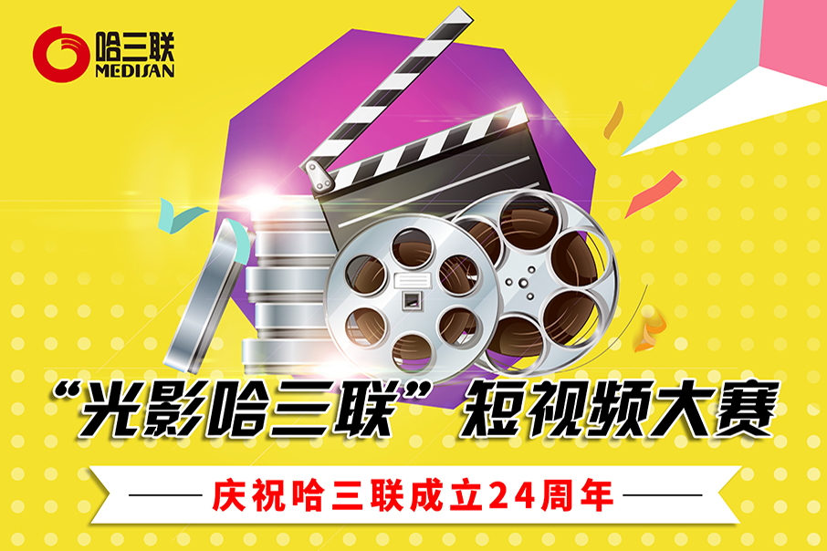 慶祝哈三聯成立24周年短視頻大賽順利收官 成績已揭曉