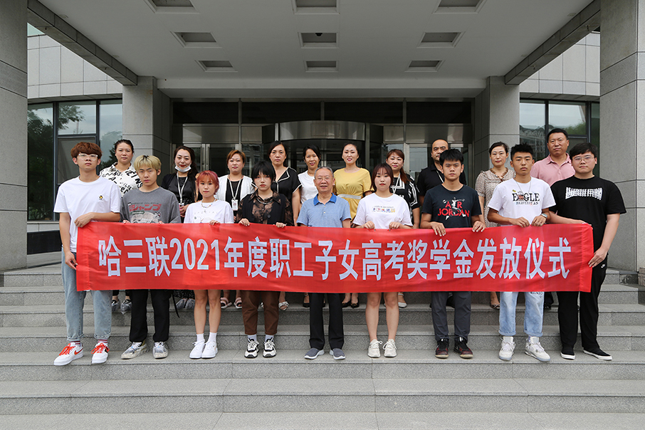 哈三聯工會為2021年度職工高考子女舉行獎學金發放儀式